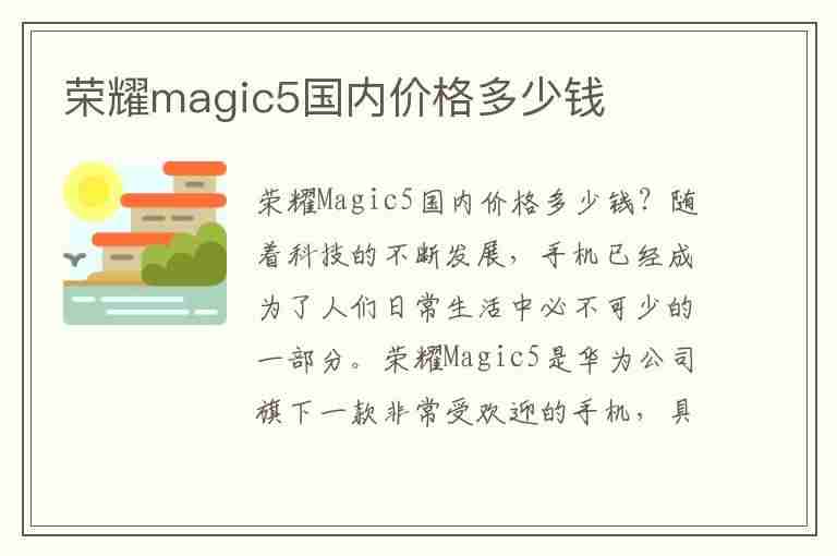 荣耀magic5国内价格多少钱